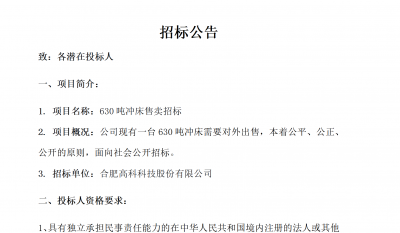 岳阳1066vip威尼斯(中国)有限公司-官方网站B01冲床630吨销售招标布告
